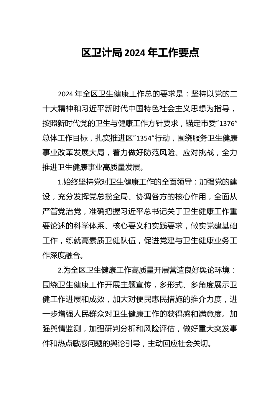 区卫计局2024年工作要点.docx_第1页