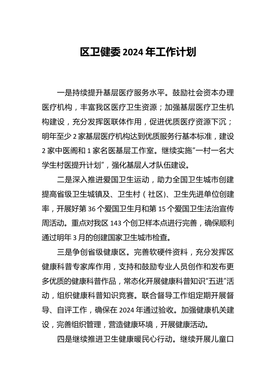 区卫健委2024年工作计划.docx_第1页