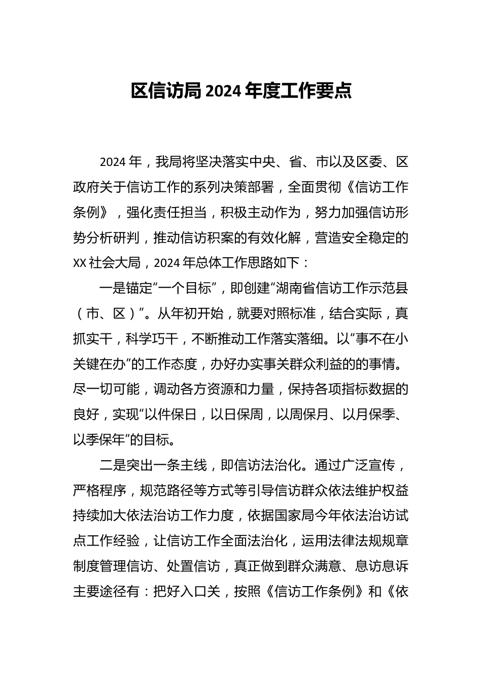 区信访局2024年度工作要点.docx_第1页