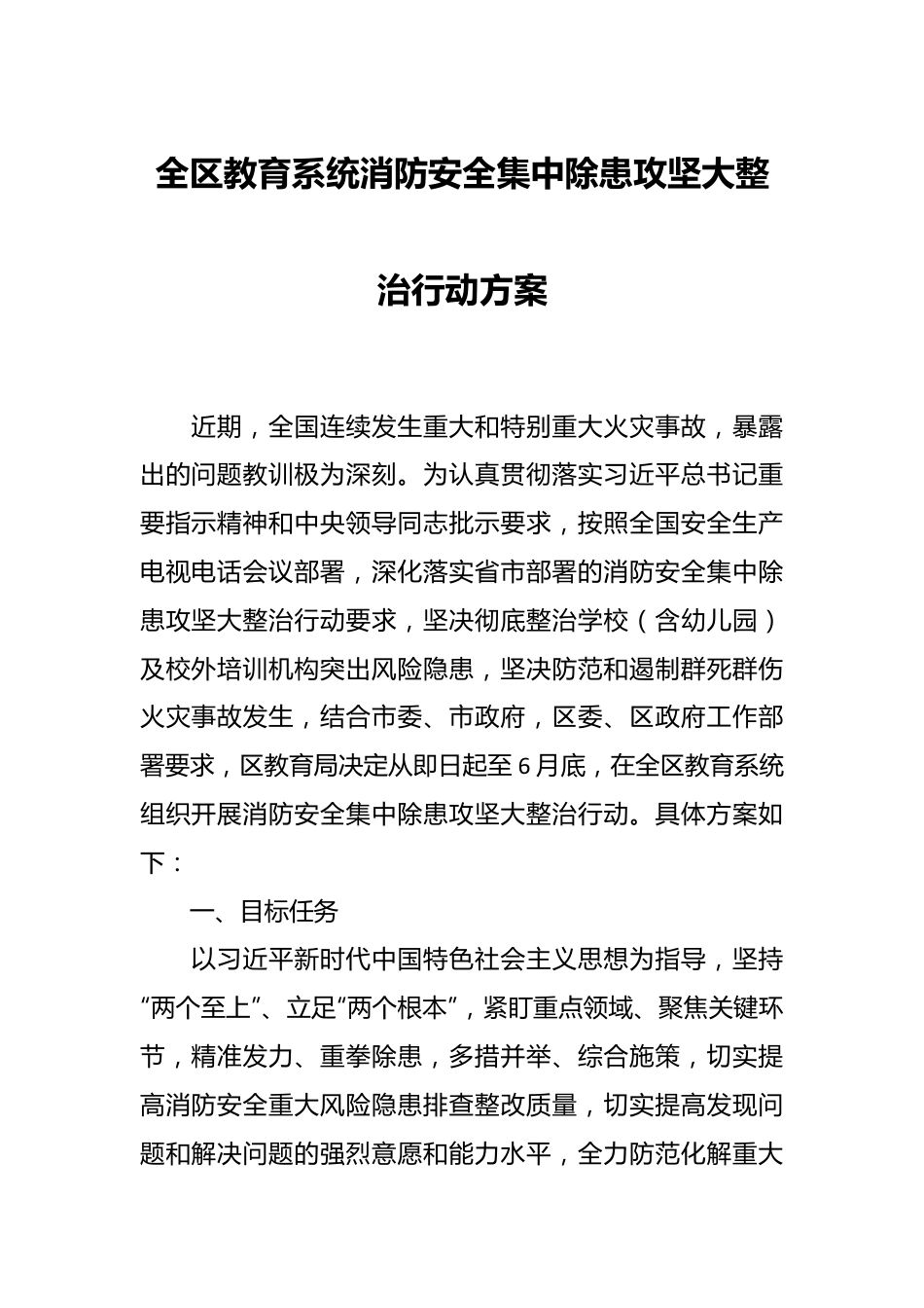 全区教育系统消防安全集中除患攻坚大整治行动方案.docx_第1页