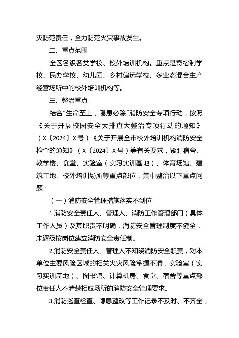 全区教育系统消防安全集中除患攻坚大整治行动方案.docx_第3页