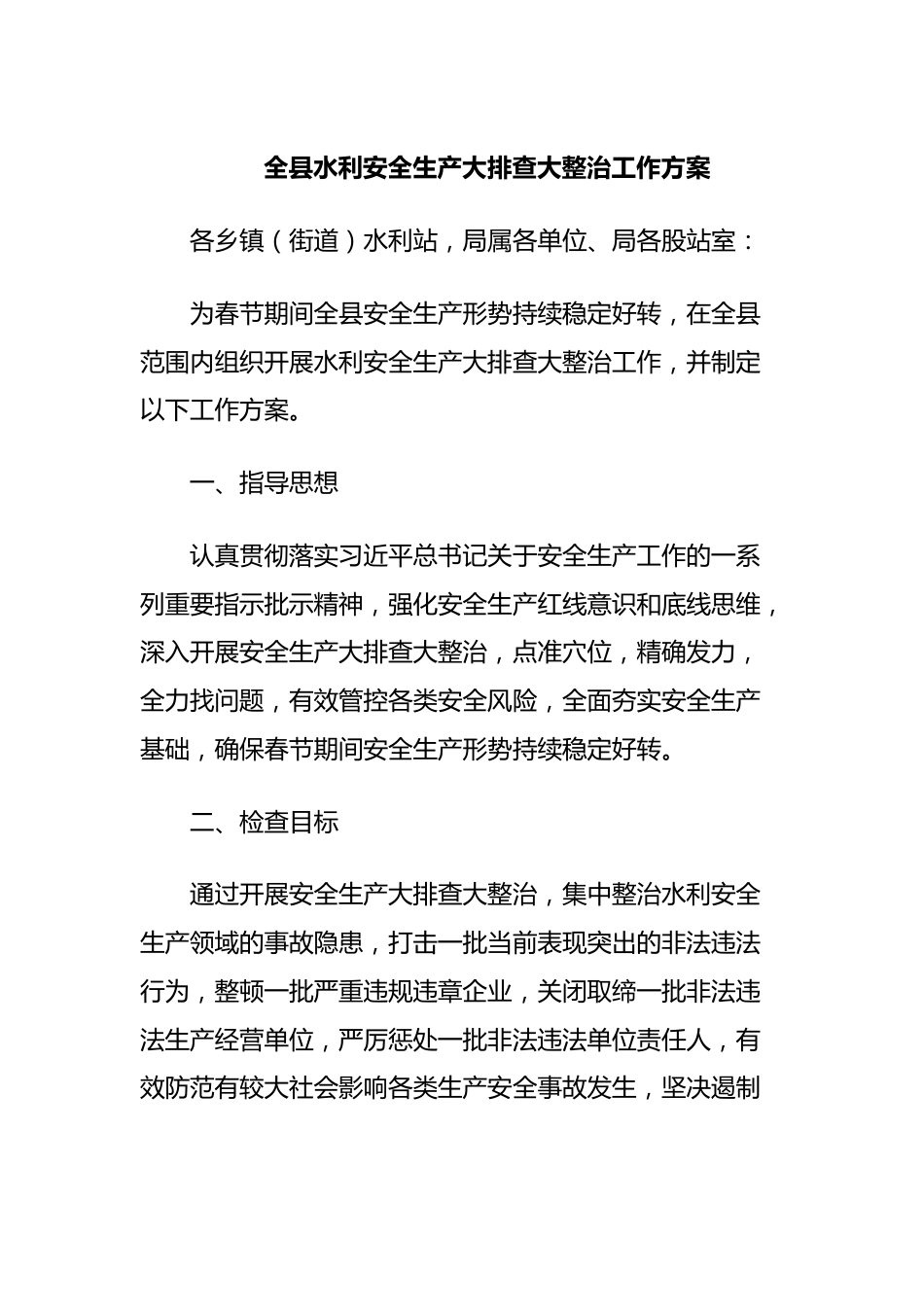 全县水利安全生产大排查大整治工作方案.docx_第1页