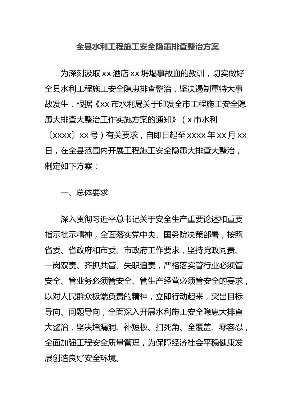 全县水利工程施工安全隐患排查整治方案.docx_第1页