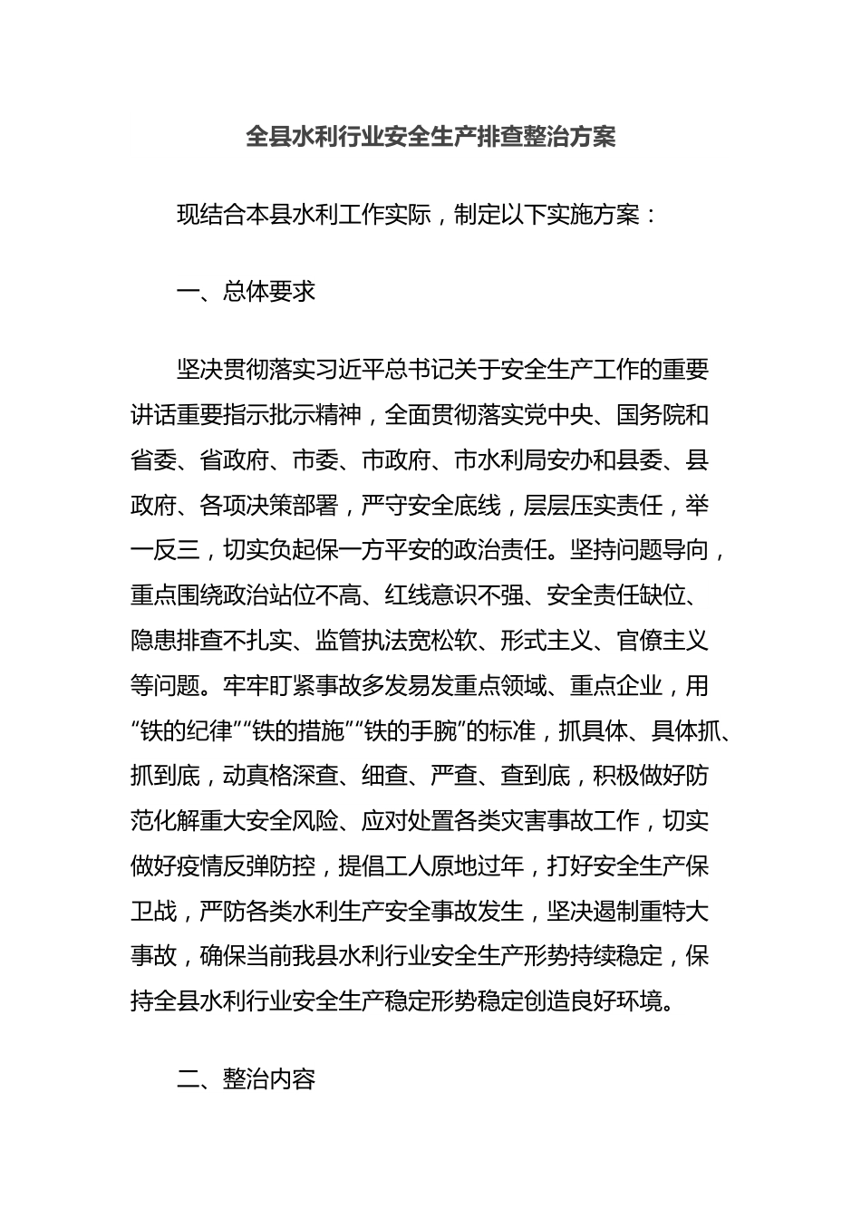 全县水利行业安全生产排查整治方案.docx_第1页