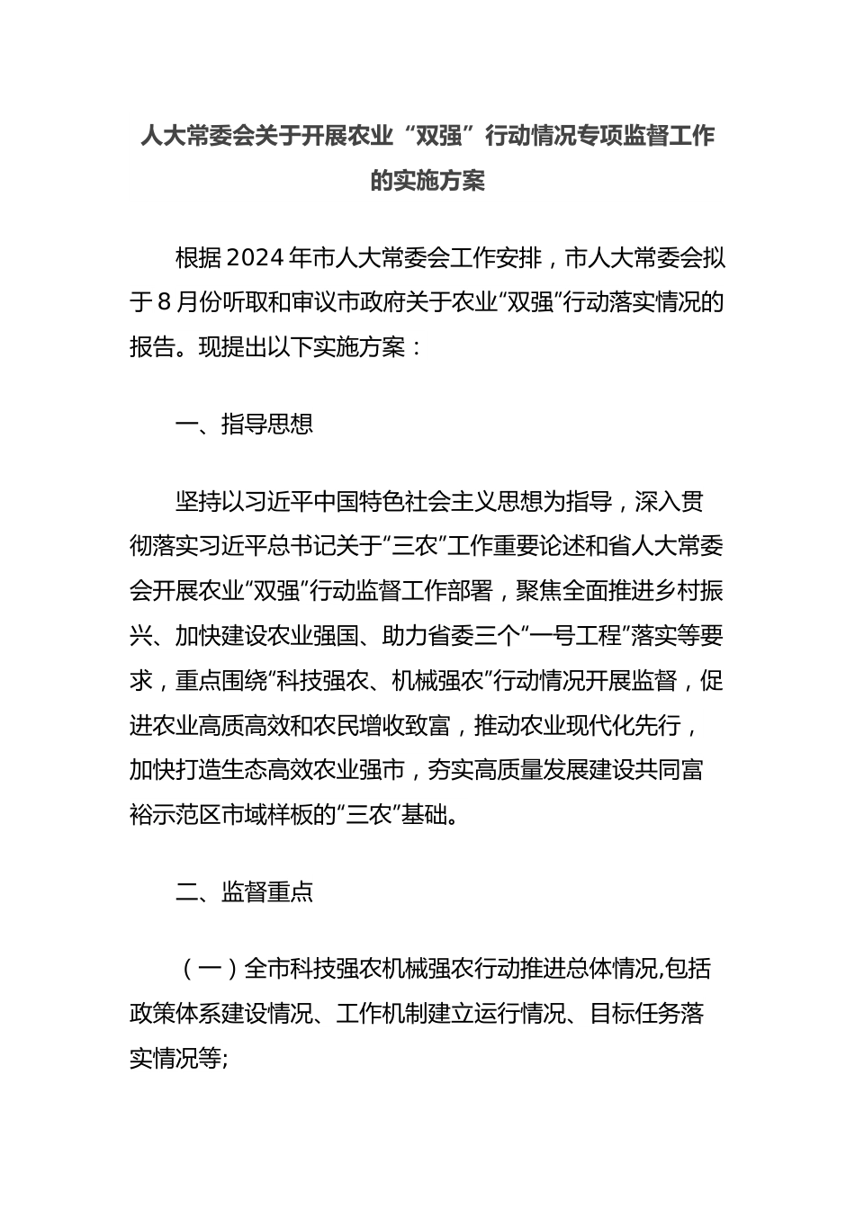 人大常委会关于开展农业“双强”行动情况专项监督工作的实施方案.docx_第1页