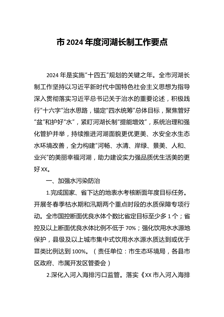 市2024年度河湖长制工作要点.docx_第1页