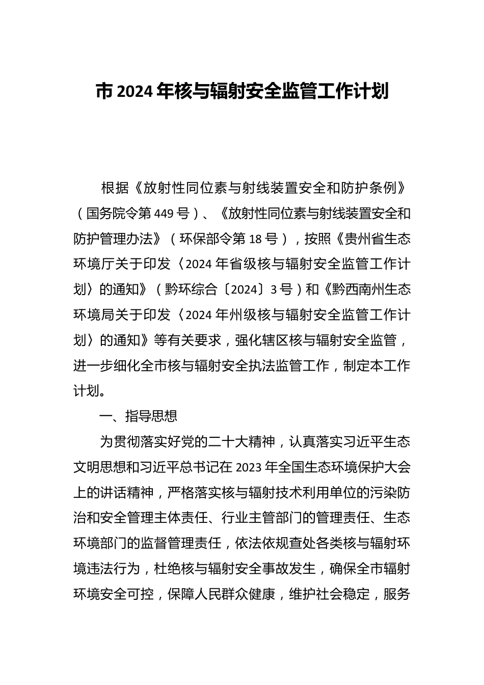 市2024年核与辐射安全监管工作计划.docx_第1页