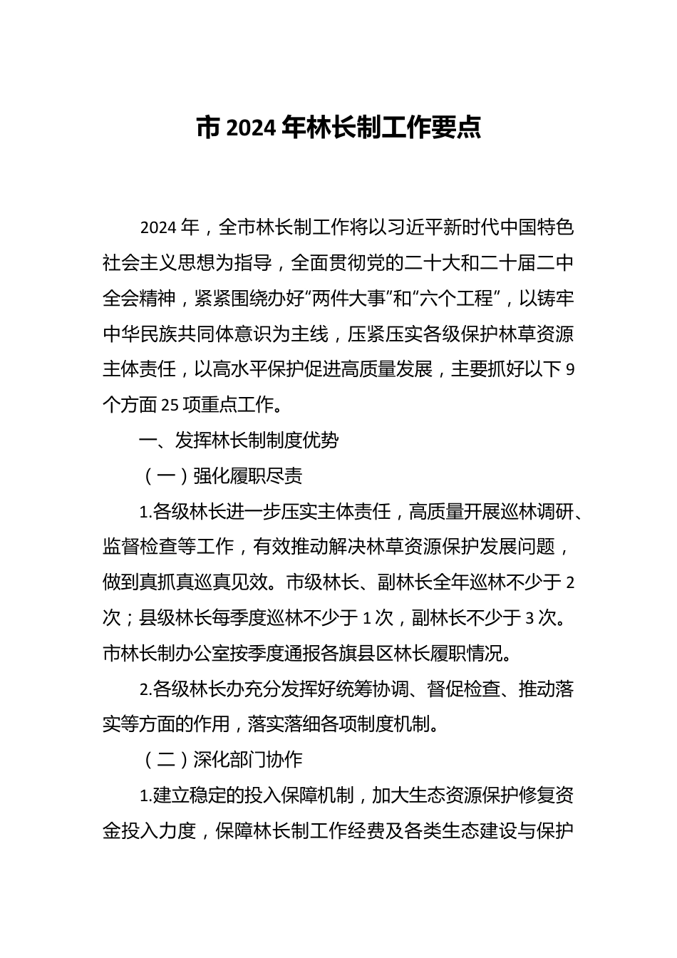 市2024年林长制工作要点.docx_第1页