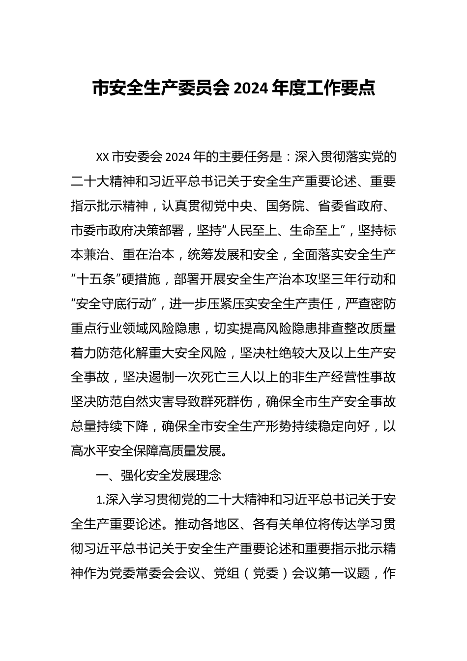 市安全生产委员会2024年度工作要点.docx_第1页