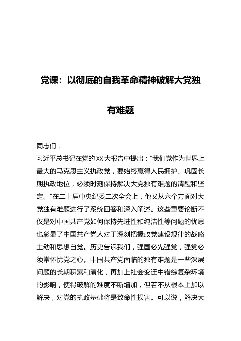 党课：以彻底的自我革命精神破解大党独有难题.docx_第1页