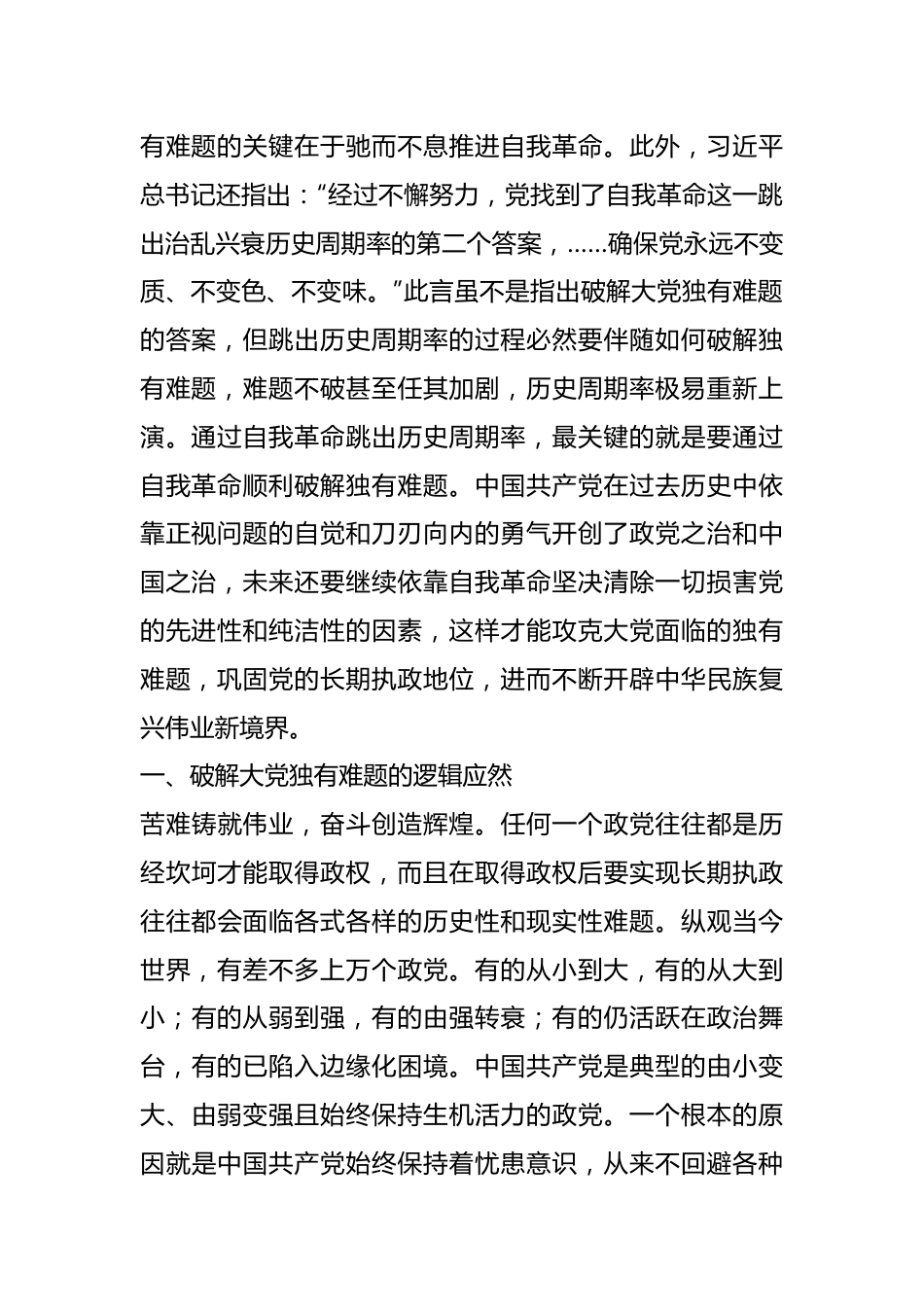 党课：以彻底的自我革命精神破解大党独有难题.docx_第3页