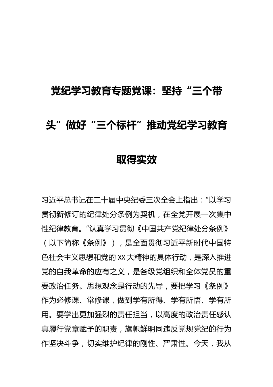 党纪学习教育专题党课：坚持“三个带头”做好“三个标杆”推动党纪学习教育取得实效.docx_第1页