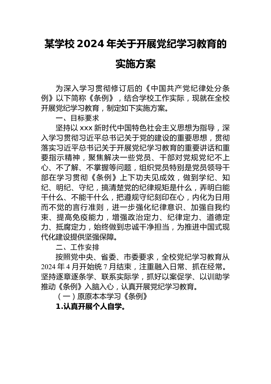 2024年党纪学习教育实施方案（学校）.docx_第1页