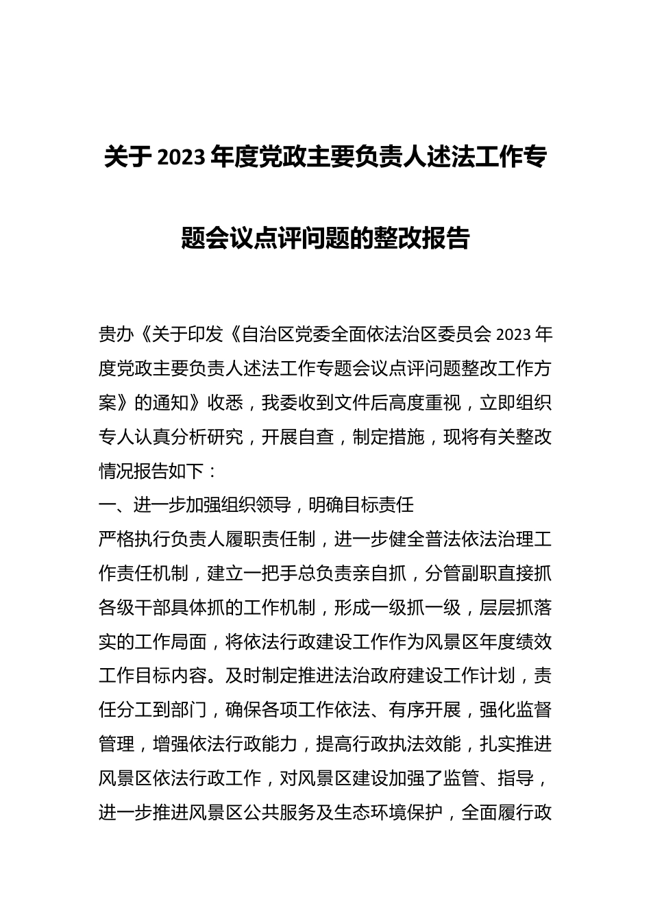 关于2023年度党政主要负责人述法工作专题会议点评问题的整改报告.docx_第1页