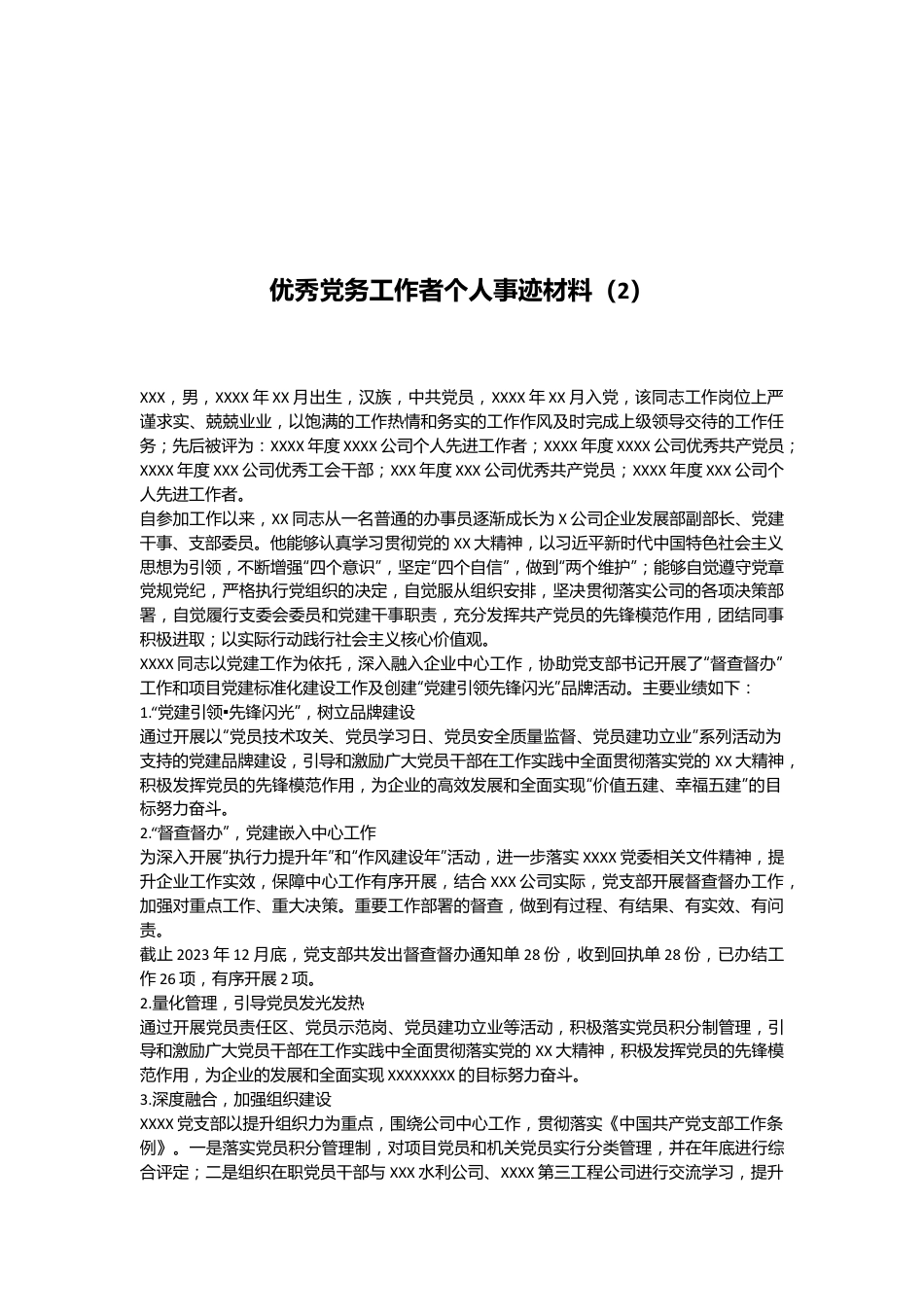 优秀党务工作者个人事迹材料（2）.docx_第1页