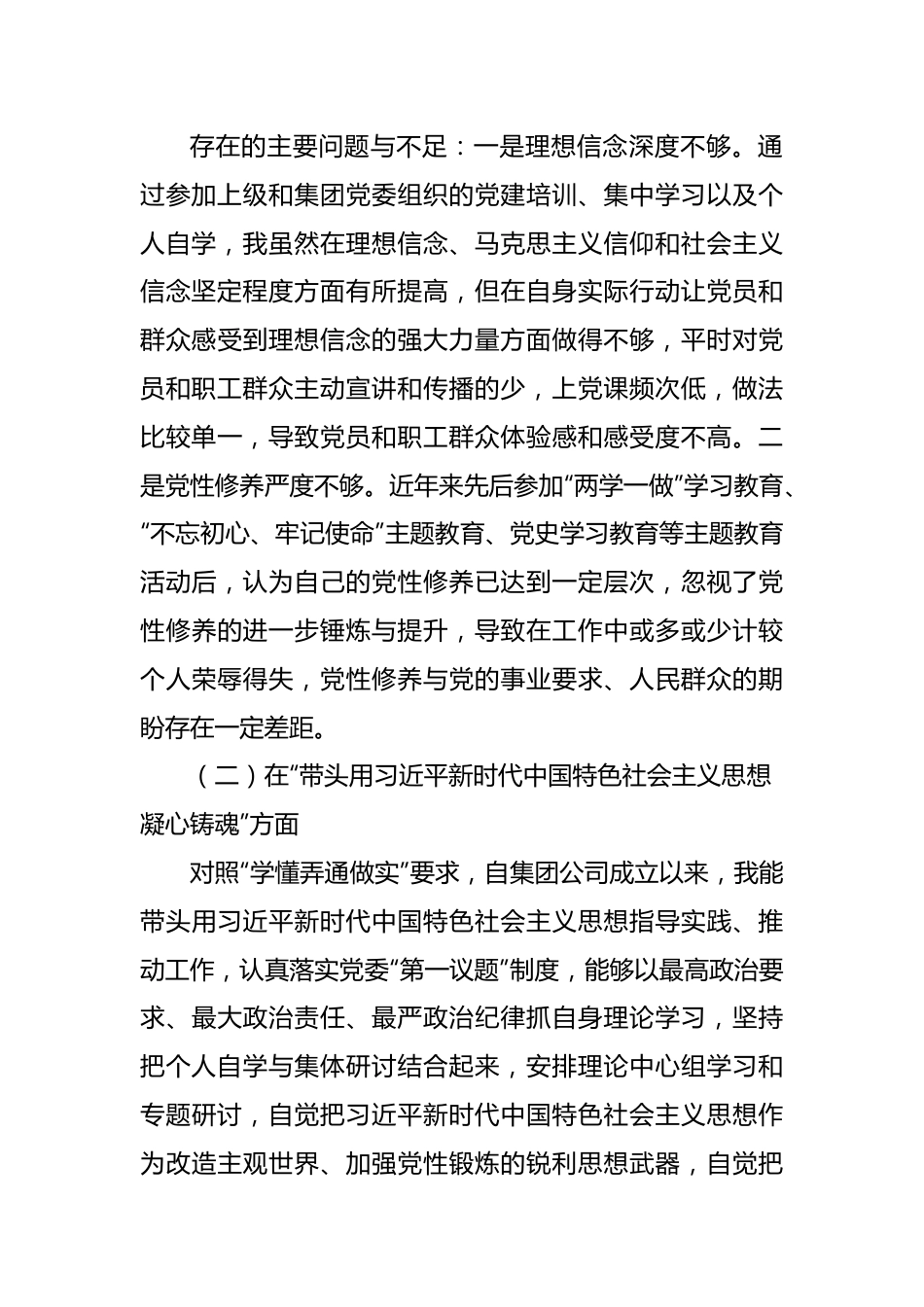 领导班子2022年民主生活会对照检查材料（集团公司）.docx_第2页