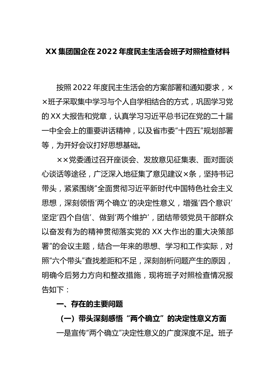 XX集团国企在2022年度民主生活会班子对照检查材料.docx_第1页