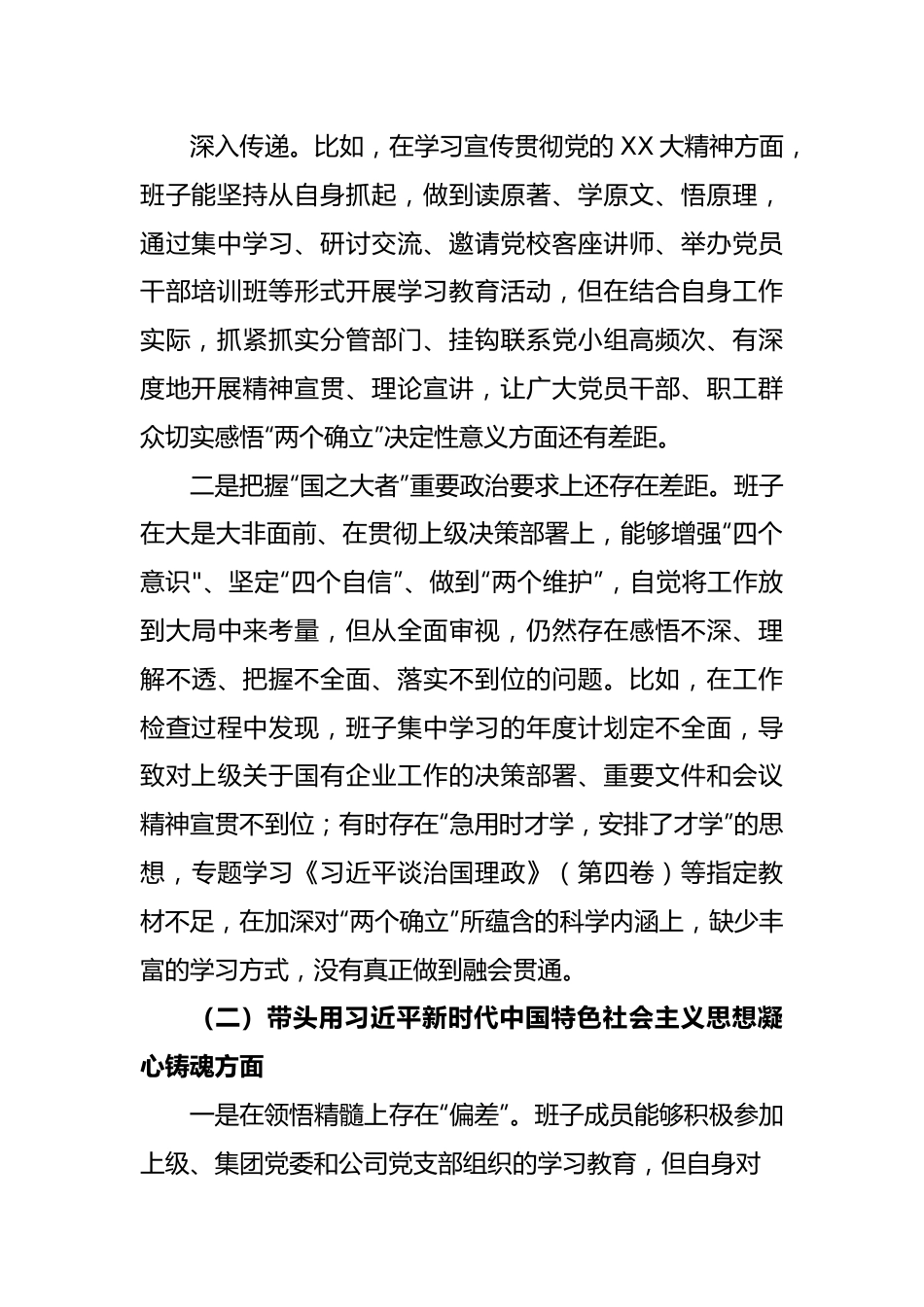 XX集团国企在2022年度民主生活会班子对照检查材料.docx_第3页