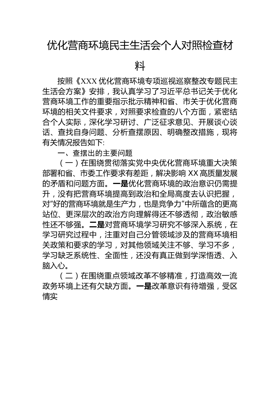 优化营商环境民主生活会个人对照检查材料.docx_第1页