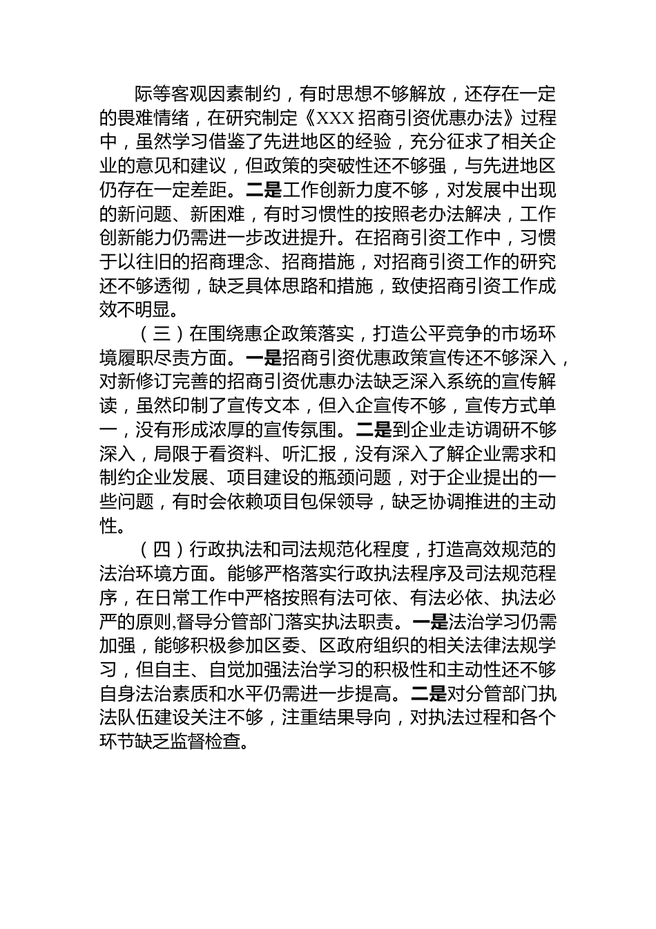 优化营商环境民主生活会个人对照检查材料.docx_第2页