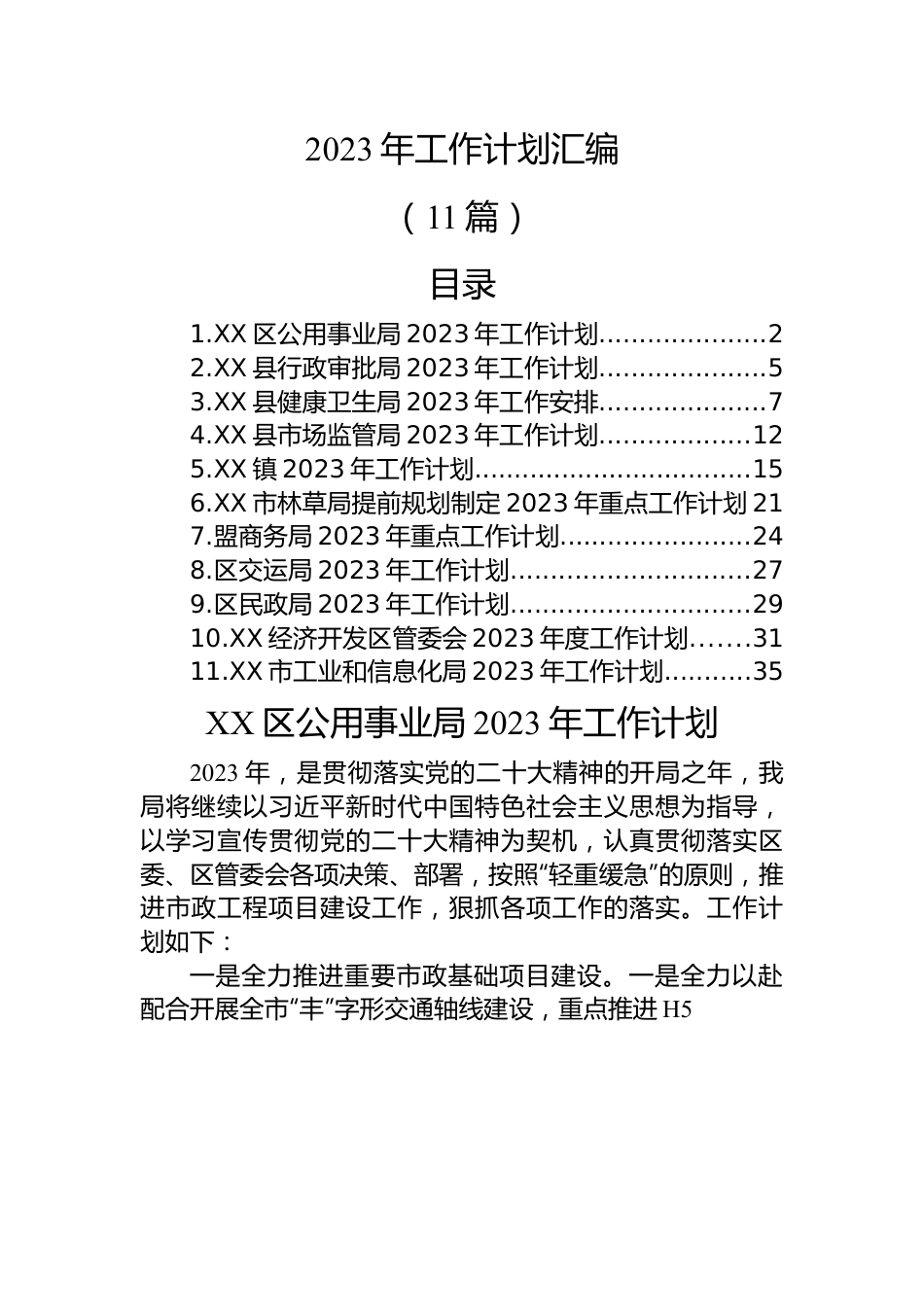 (11篇)2023年工作计划汇编.docx_第1页