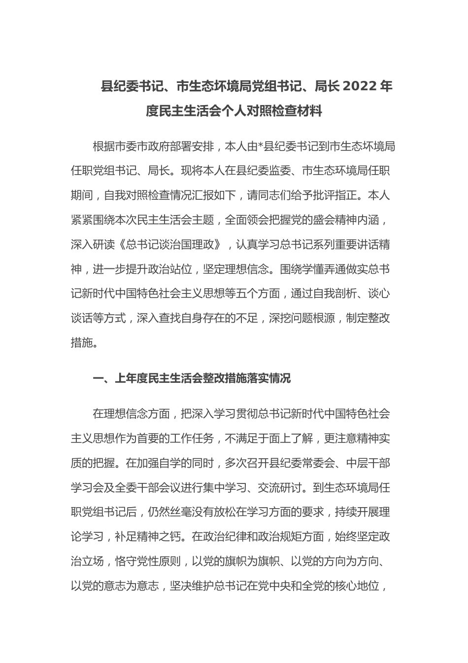 县纪委书记、市生态坏境局党组书记、局长2022年度民主生活会个人对照检查材料.docx_第1页