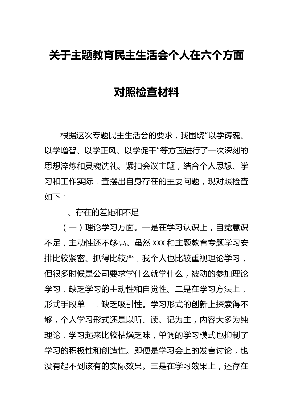 关于主题教育民主生活会个人在六个方面对照检查材料.docx_第1页