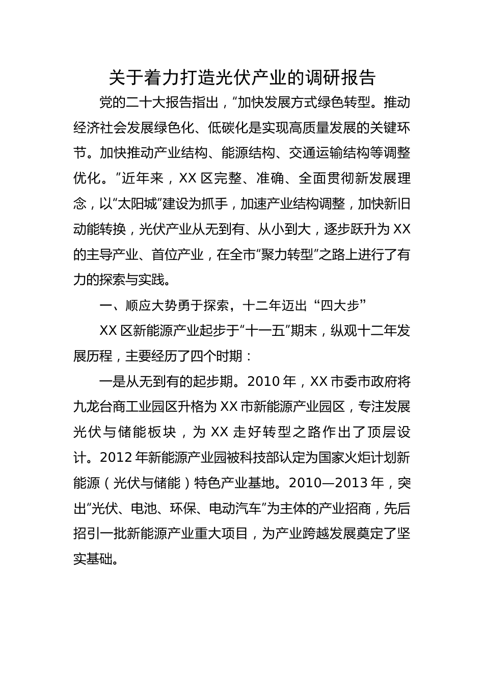 关于着力打造光伏产业的调研报告.docx_第1页