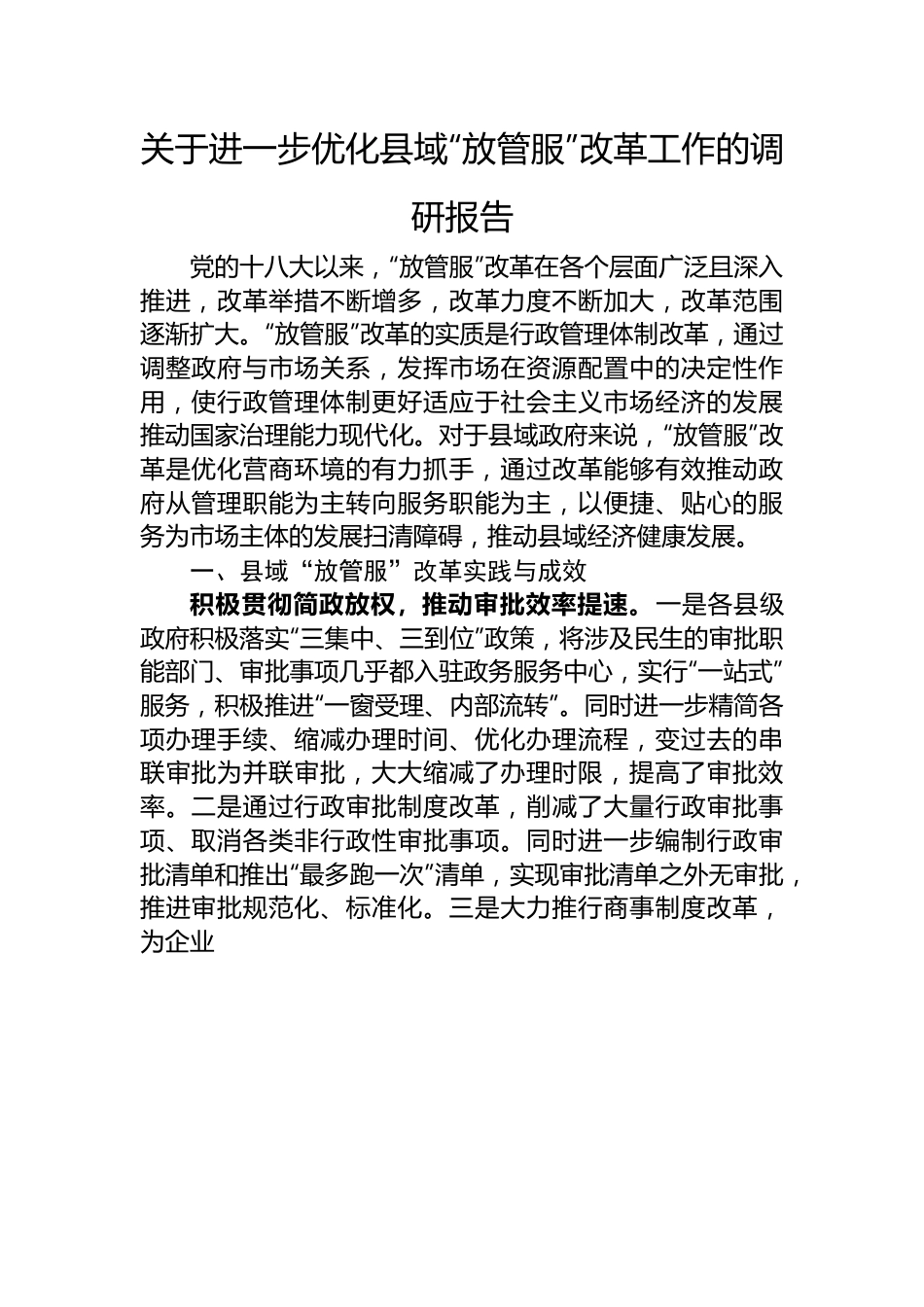 关于进一步优化县域“放管服”改革工作的调研报告.docx_第1页