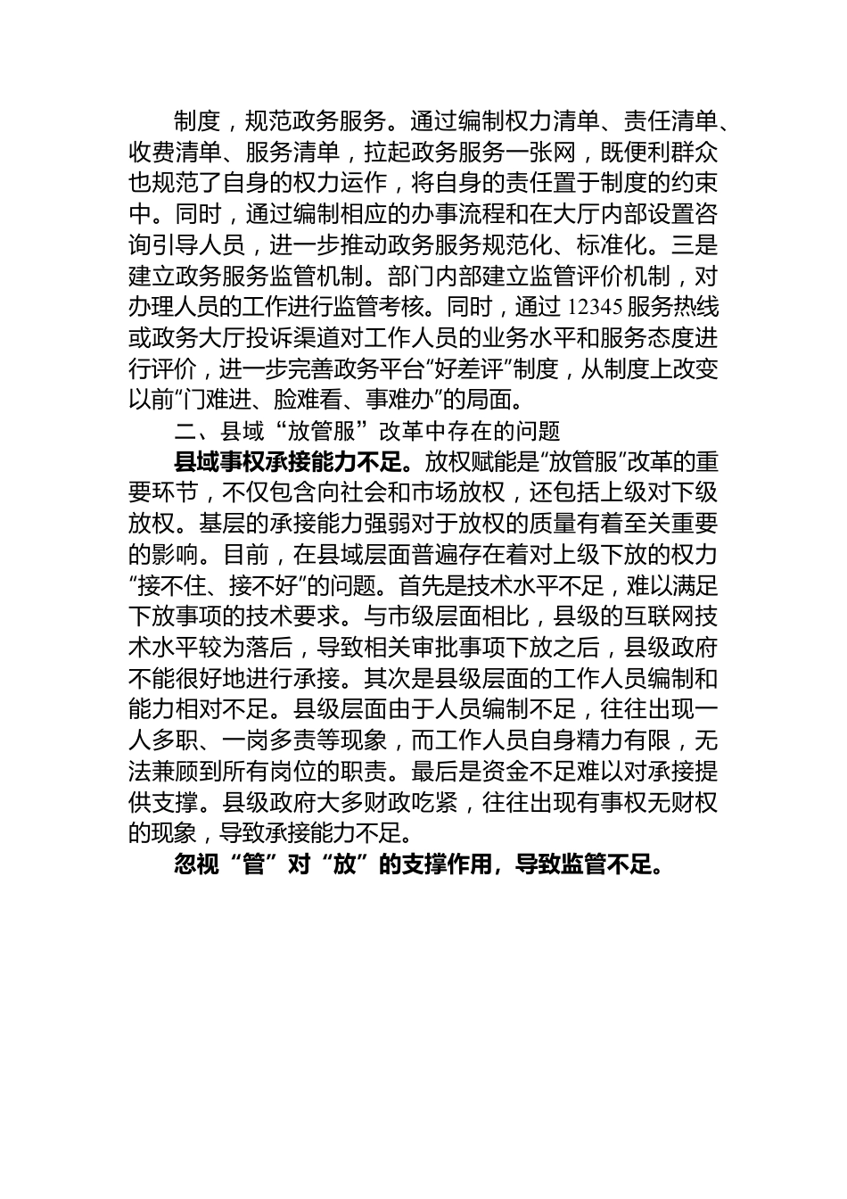 关于进一步优化县域“放管服”改革工作的调研报告.docx_第3页