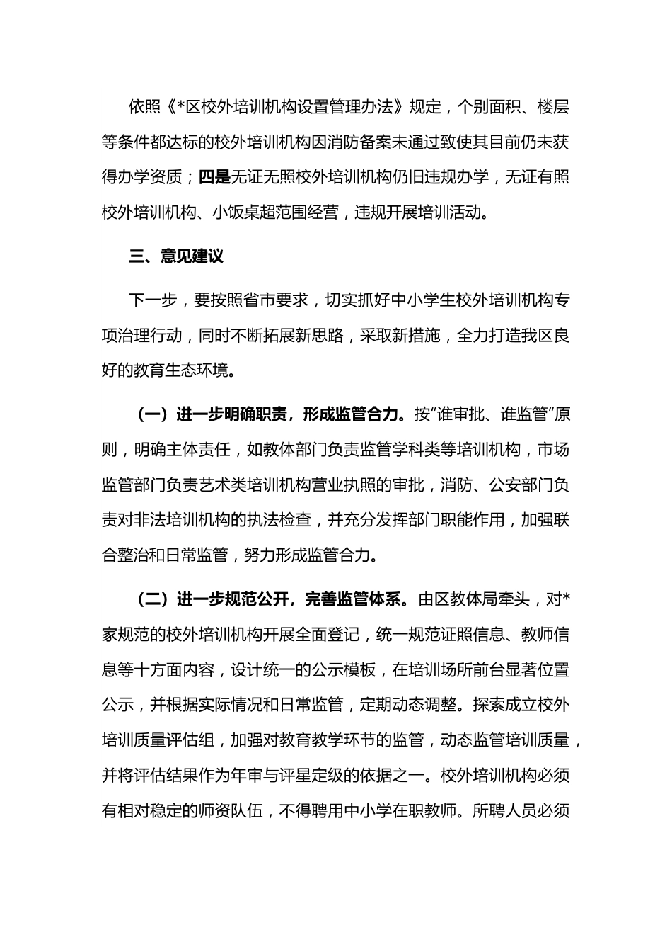 关于城市区校外培训机构管理工作的调研报告.docx_第3页