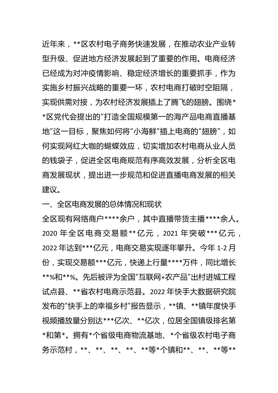 关于推进直播电商发展的调研报告.docx_第1页