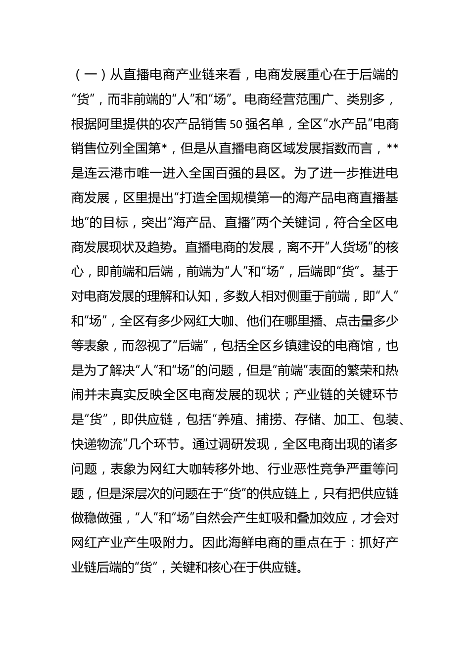 关于推进直播电商发展的调研报告.docx_第3页