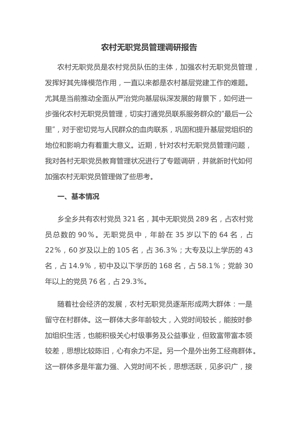 农村无职党员管理调研报告.docx_第1页