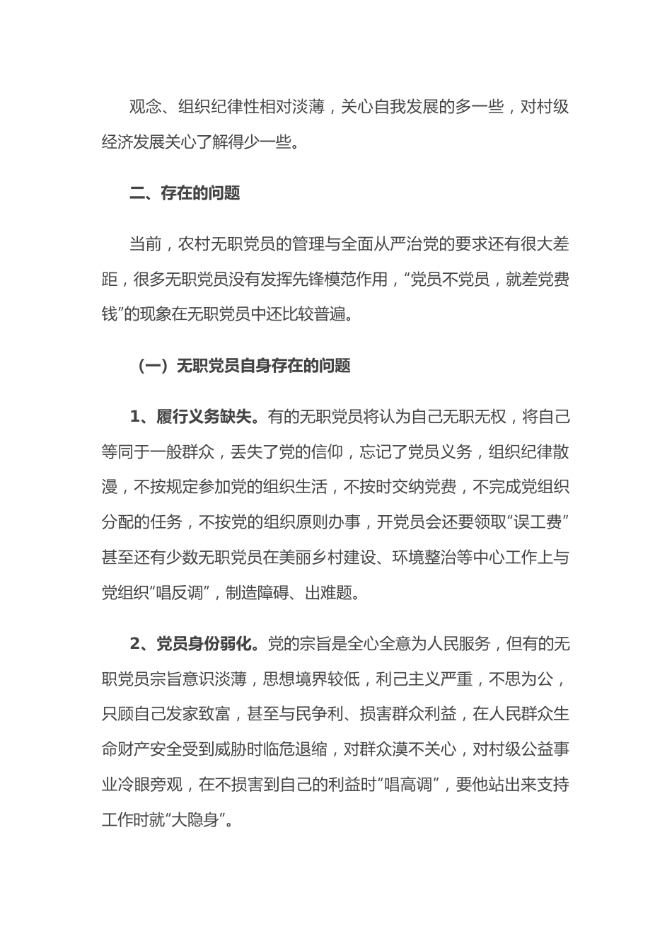 农村无职党员管理调研报告.docx_第3页