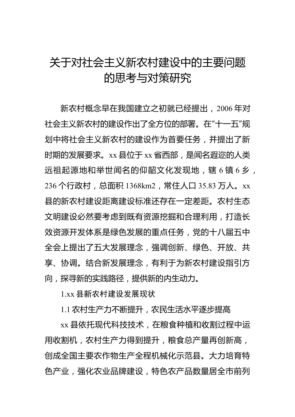 关于对社会主义新农村建设中的主要问题的思考与对策研究.docx_第1页