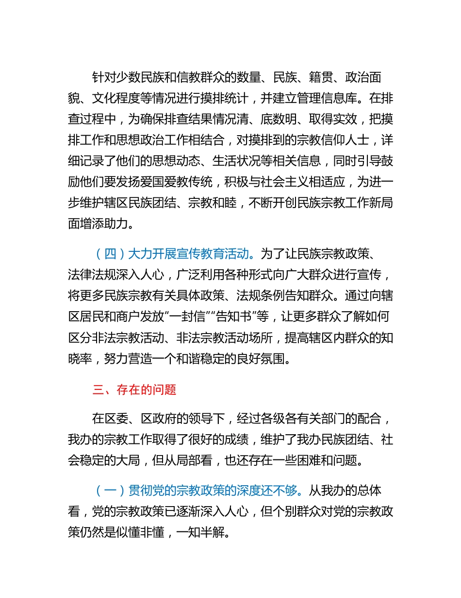 关于民族宗教工作的调研报告.docx_第3页