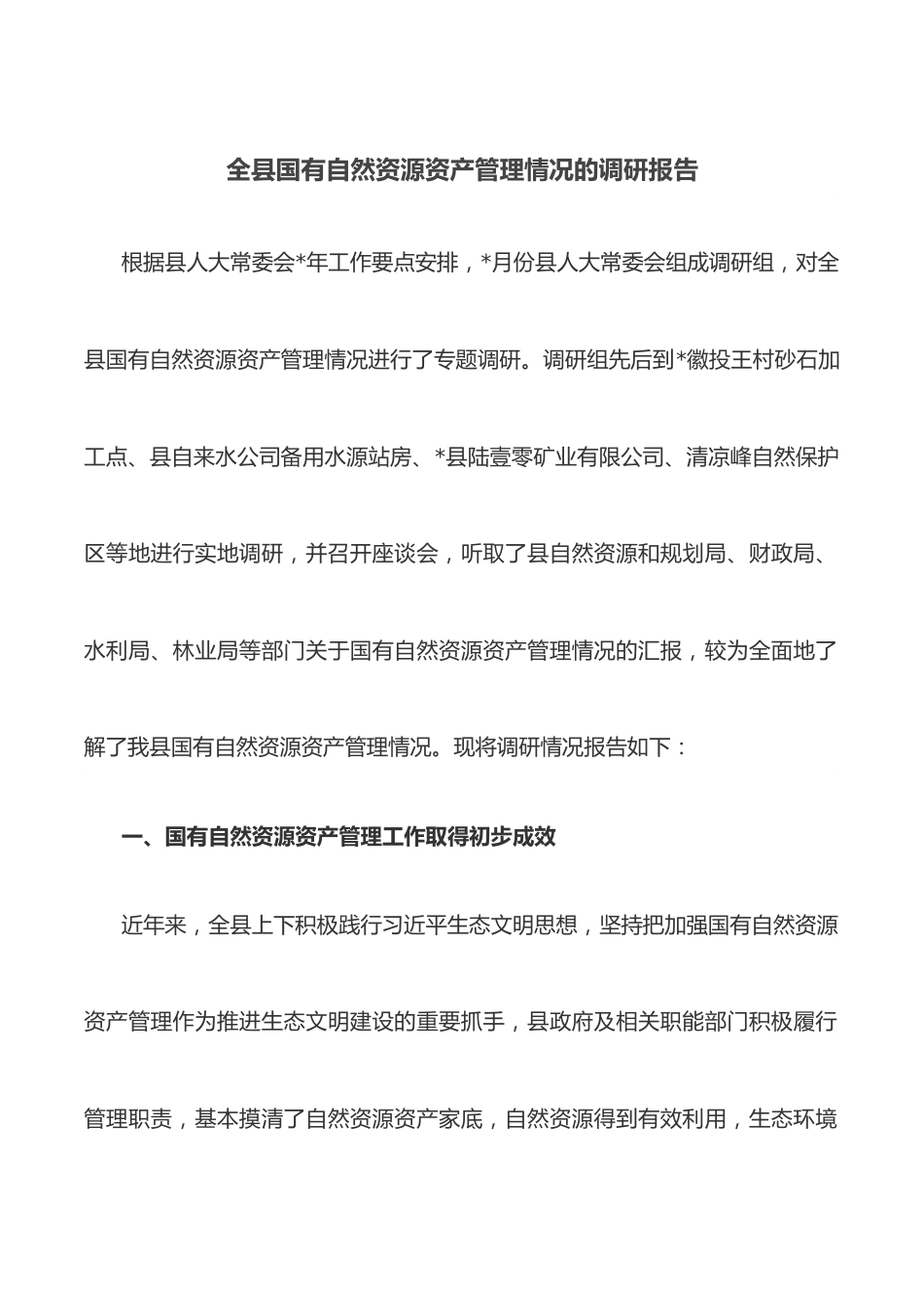 全县国有自然资源资产管理情况的调研报告.docx_第1页