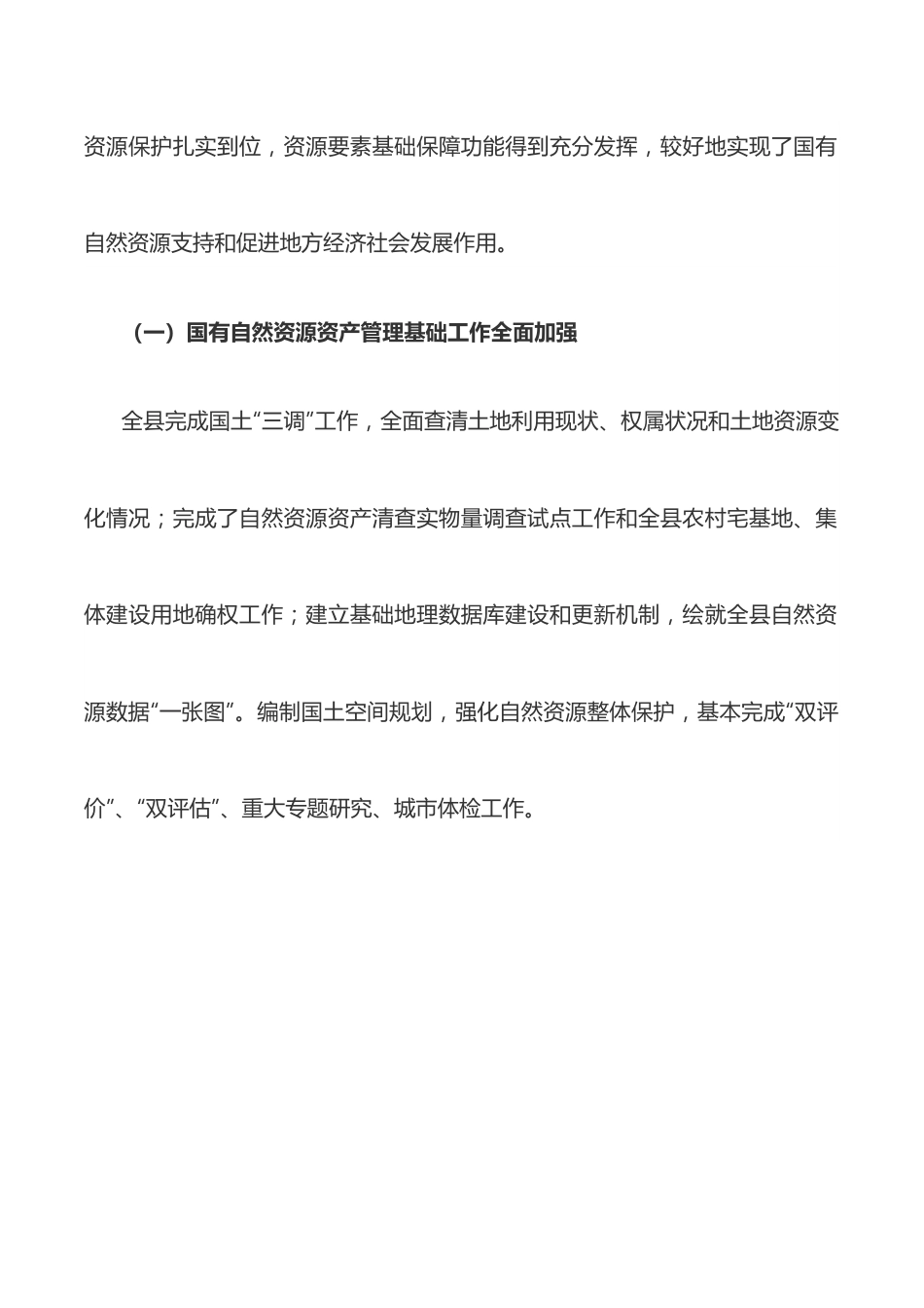 全县国有自然资源资产管理情况的调研报告.docx_第2页