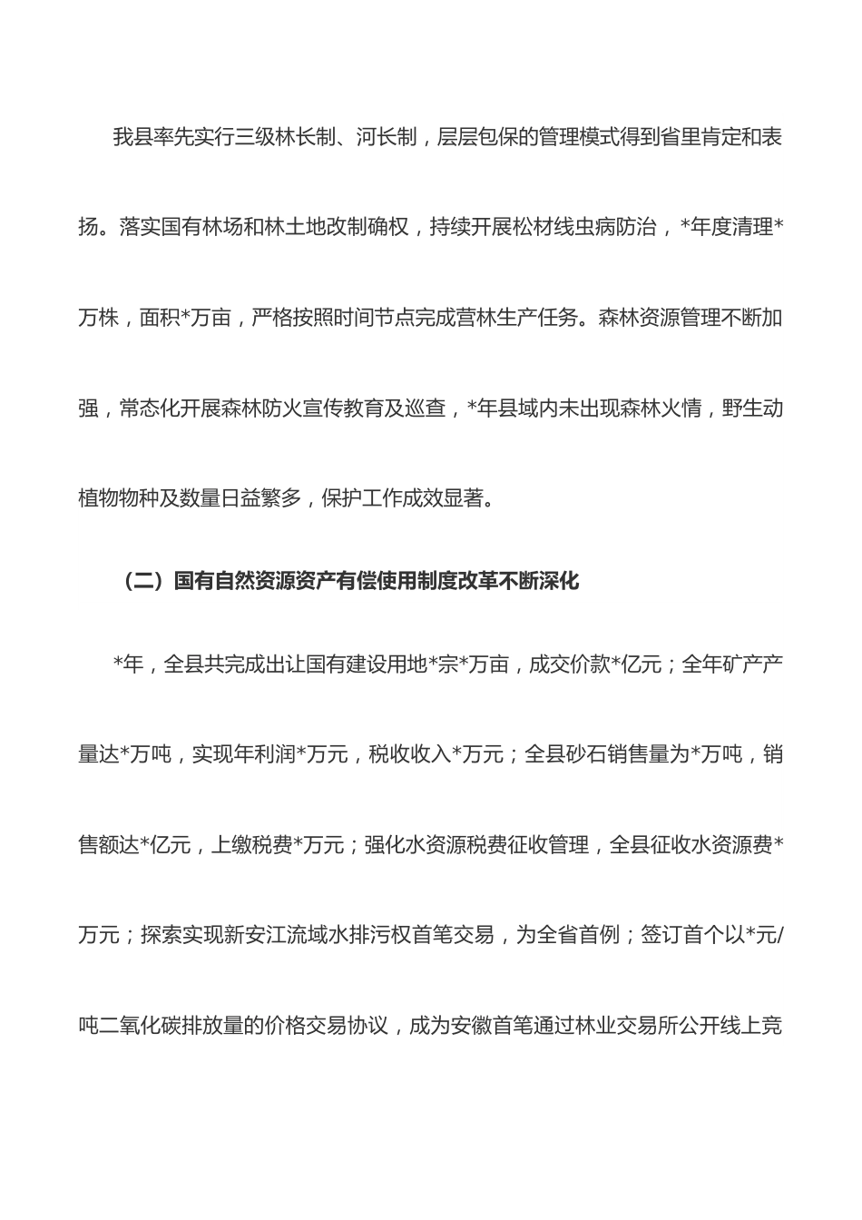 全县国有自然资源资产管理情况的调研报告.docx_第3页