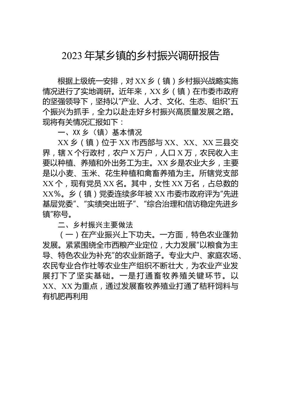 2023年某乡镇的乡村振兴调研报告.docx_第1页