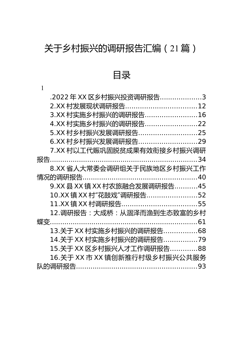 关于乡村振兴的调研报告-21篇.docx_第1页