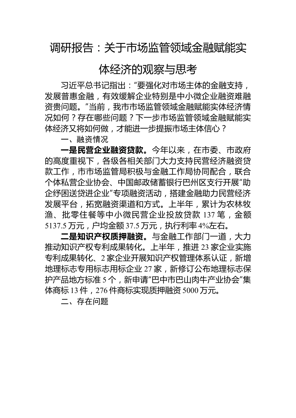 调研报告：关于市场监管领域金融赋能实体经济的观察与思考.docx_第1页