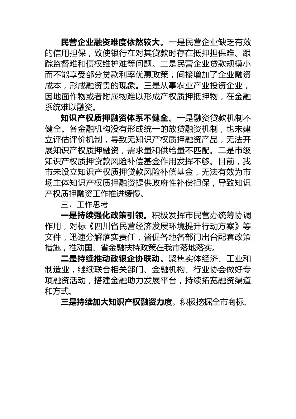 调研报告：关于市场监管领域金融赋能实体经济的观察与思考.docx_第2页