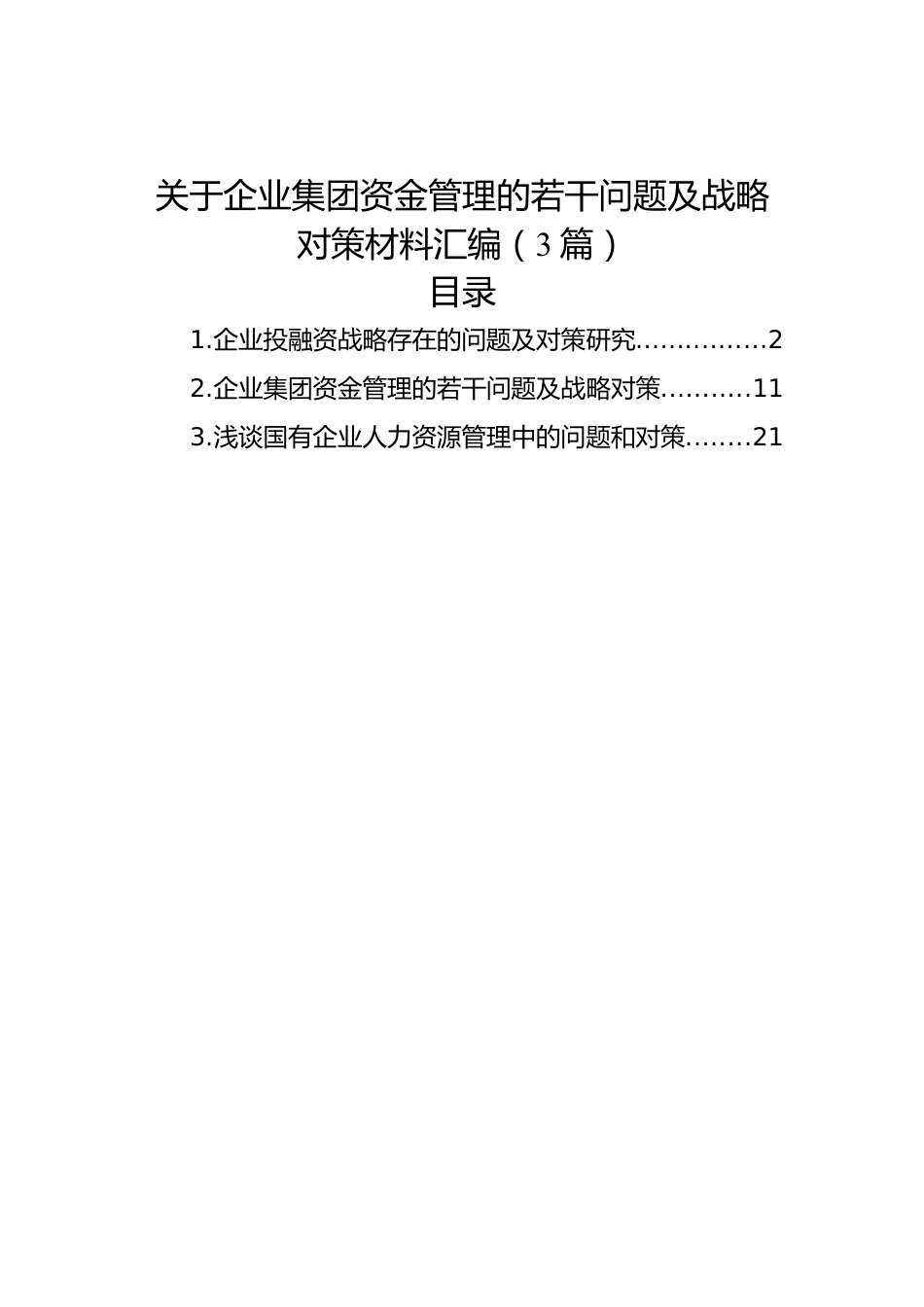 关于企业集团资金管理的若干问题及战略对策材料汇编（3篇）.docx_第1页