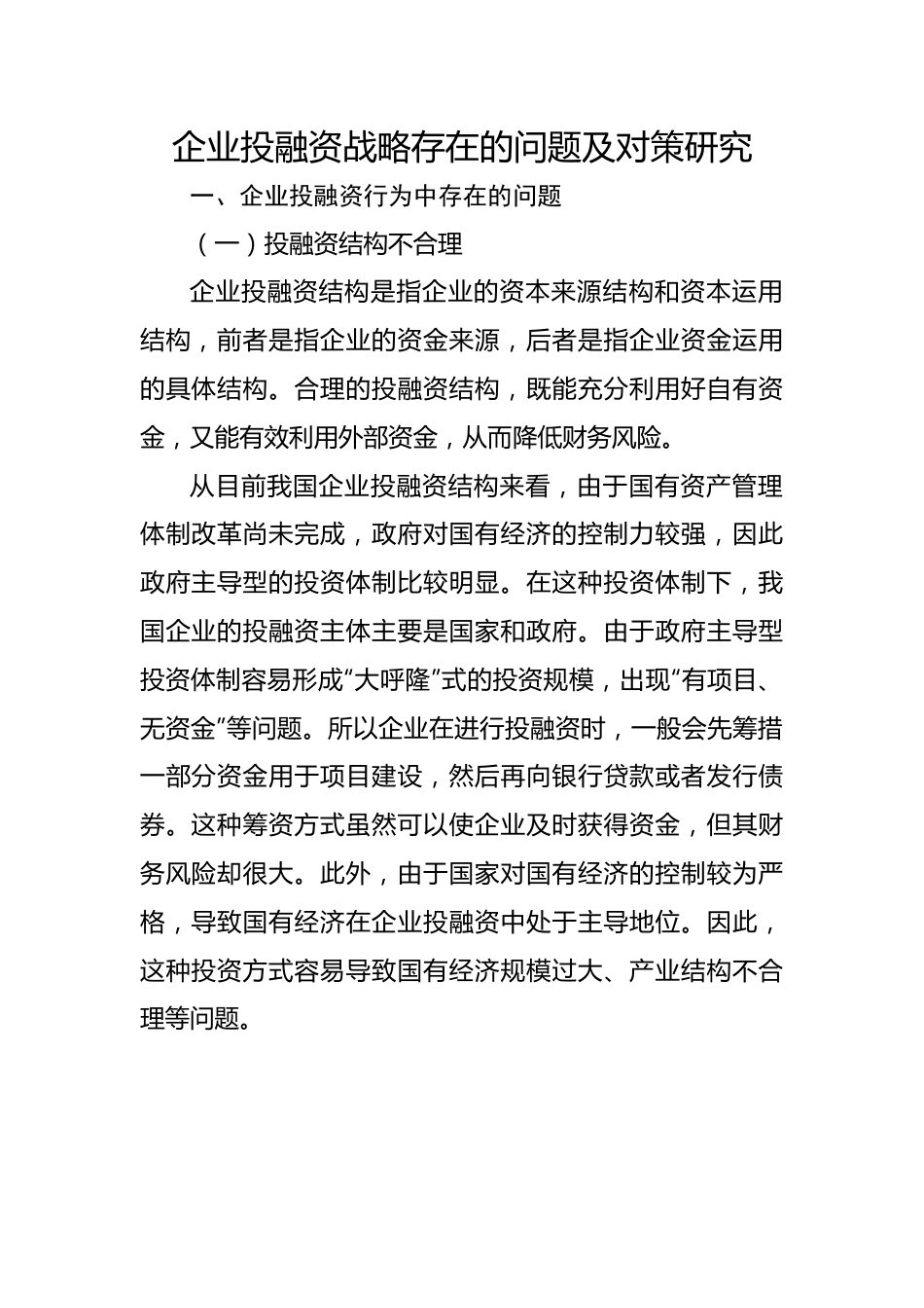 关于企业集团资金管理的若干问题及战略对策材料汇编（3篇）.docx_第2页