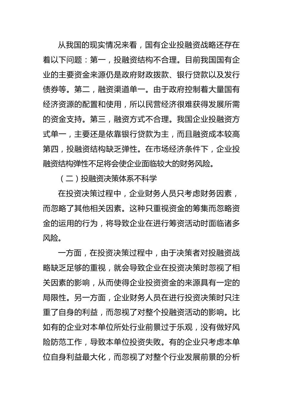 关于企业集团资金管理的若干问题及战略对策材料汇编（3篇）.docx_第3页