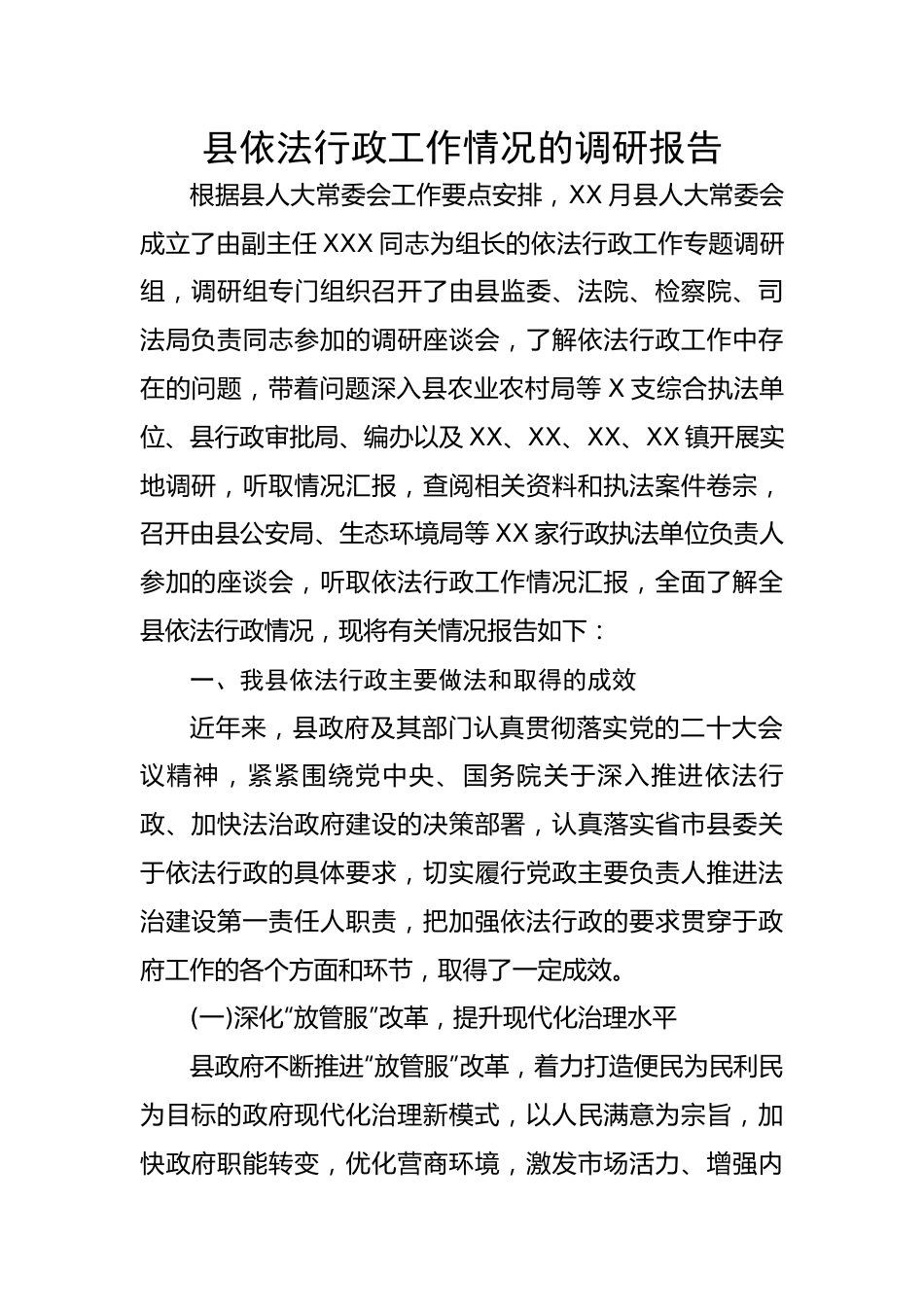 县依法行政工作情况的调研报告.docx_第1页