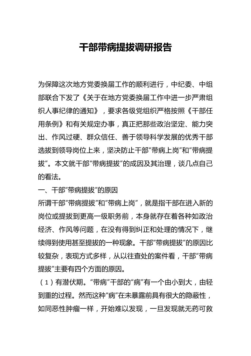 干部带病提拔调研报告.docx_第1页