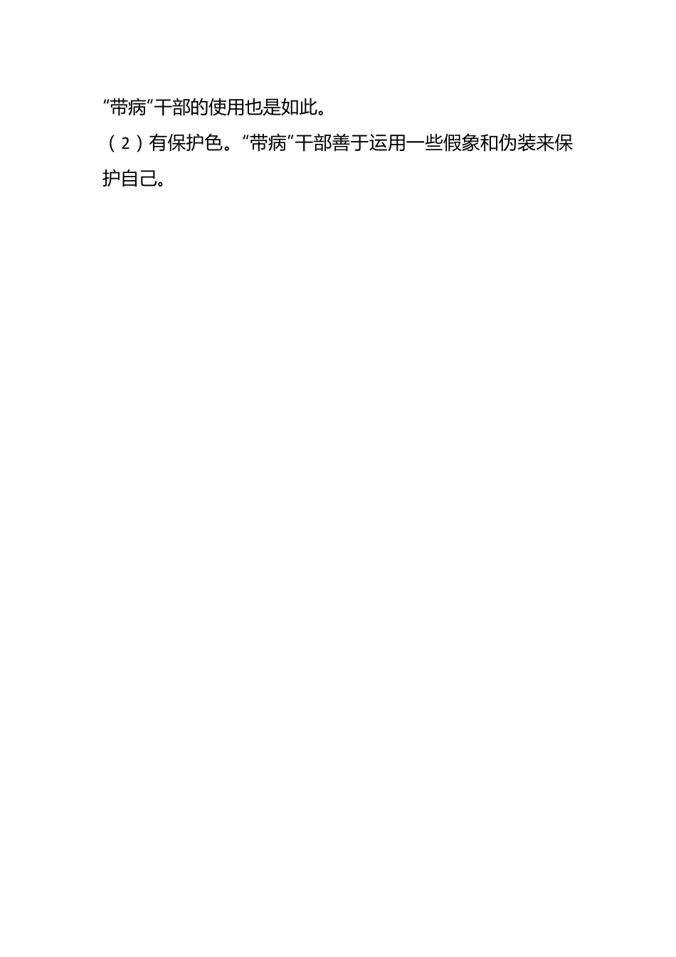 干部带病提拔调研报告.docx_第2页